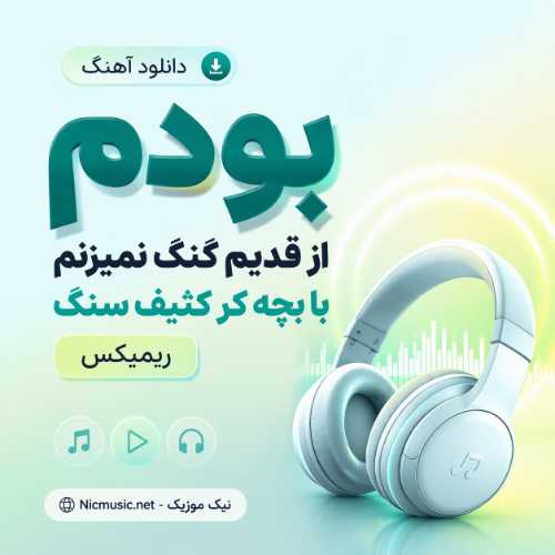 بودم از قدیم گنگ نمیزنم با بچه کر کثیف سنگ