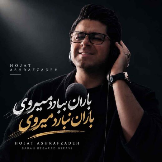 باران ببارد میروی