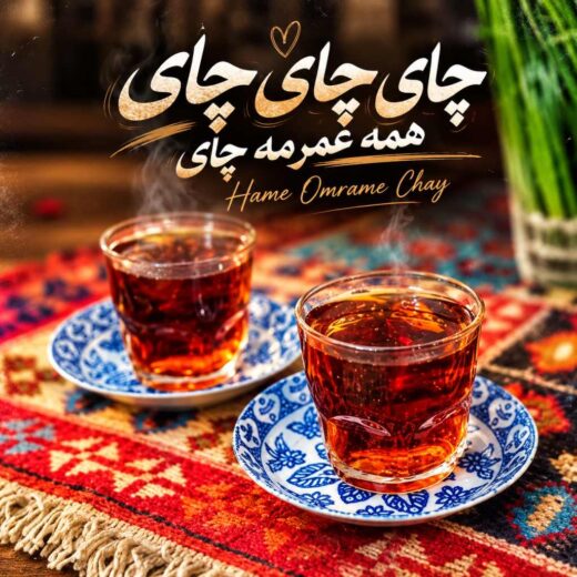 چای چای چای همه عمرمه چای