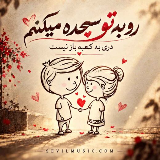رو به تو سجده میکنم دری به کعبه باز نیست