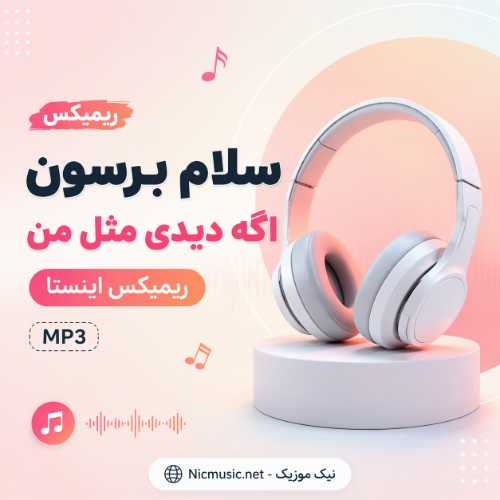 سلام برسون اگه دیدی مثل من