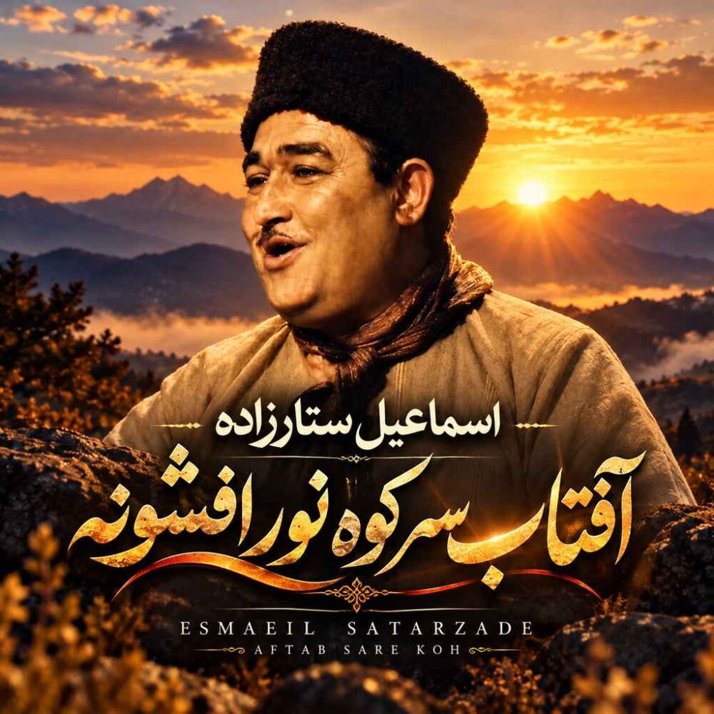 آفتاب سر کوه - اسماعیل ستارزاده