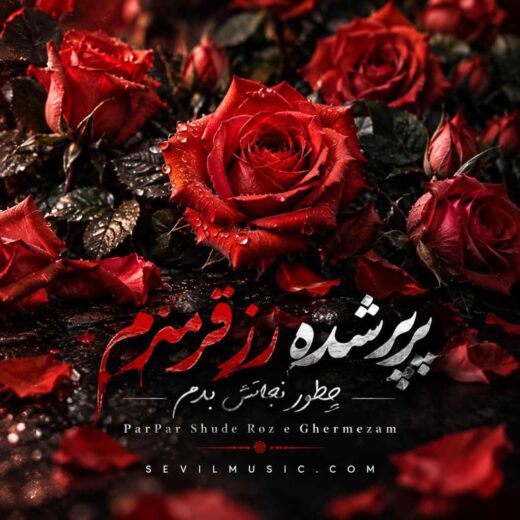 پرپر شده رز قرمزم چطور نجاتش بدم