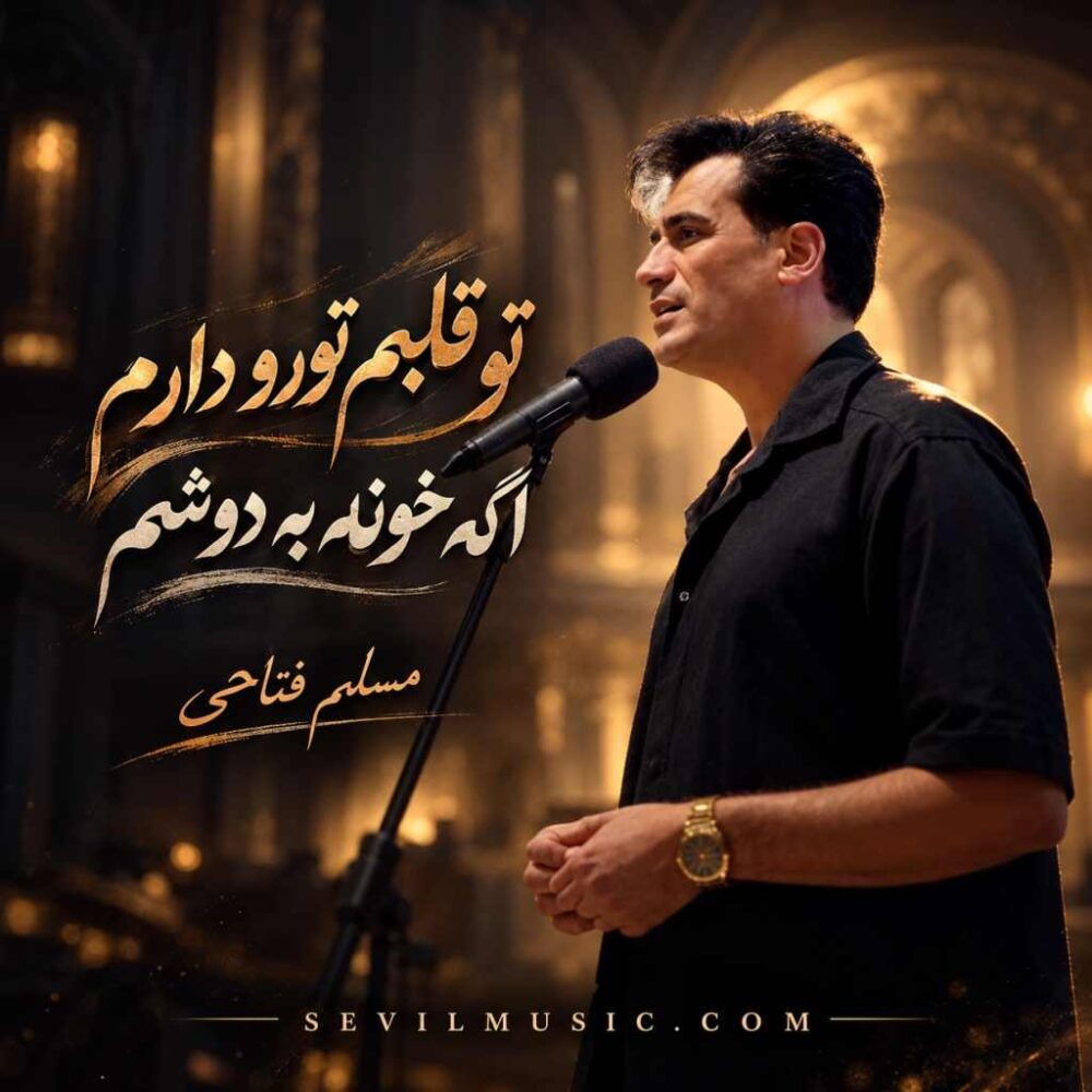 تو قلبم تورو دارم اگه خونه به دوشم - مسلم فتاحی