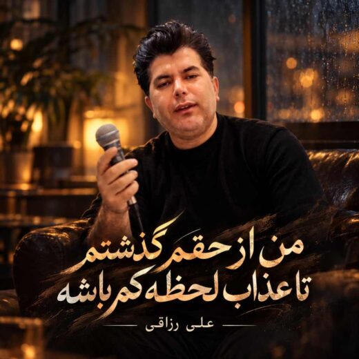من از حقم گذشتم