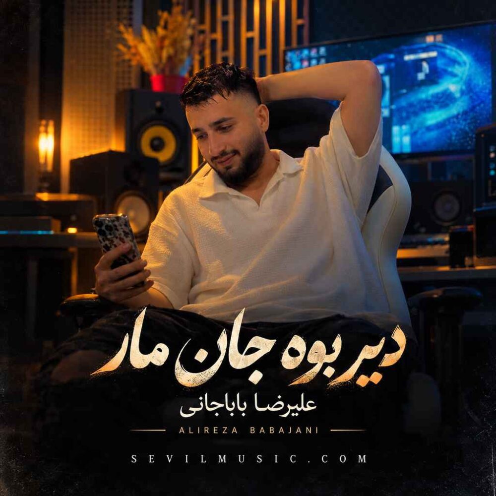 دیر بوه جان مار - علیرضا باباجانی