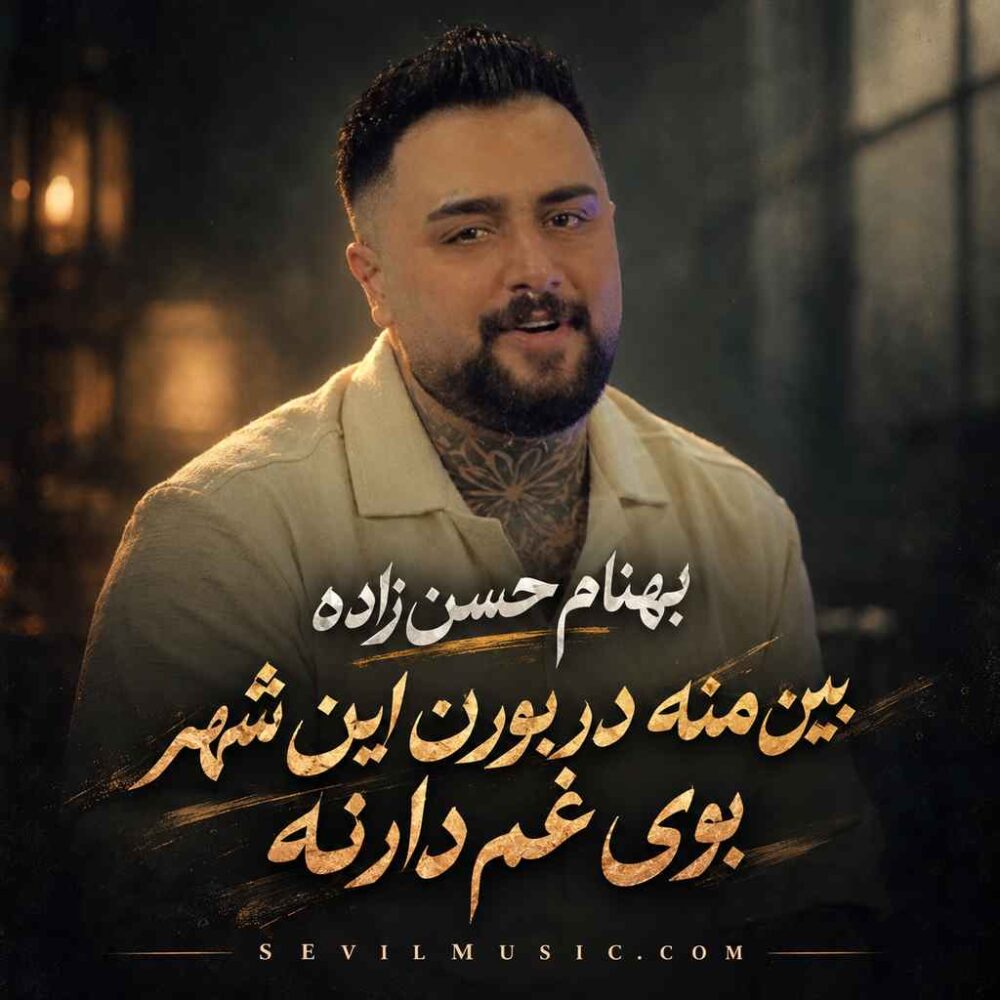 بین منه در بورن این شهر بوی غم دارنه - بهنام حسن زاده