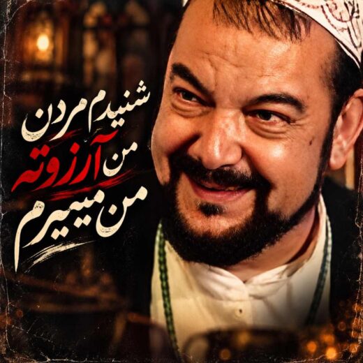 شنیدم مردن من آرزوته من میمیرم