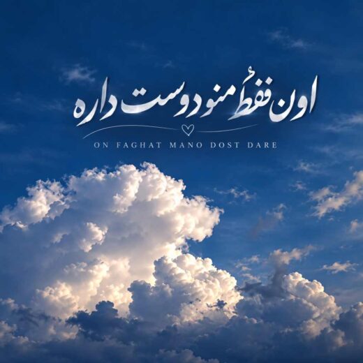 اون فقط منو دوست داره