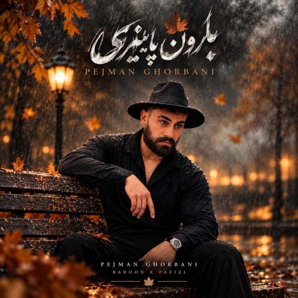 بارون پاییزی - پژمان قربانی