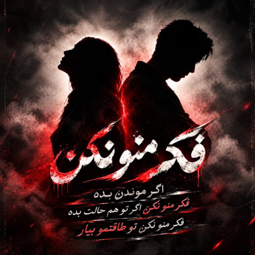 فکر منو نکن برو که باد آورد