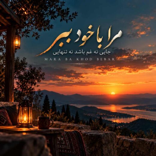 مرا با خود ببر جایی نه غم باشد نه تنهایی