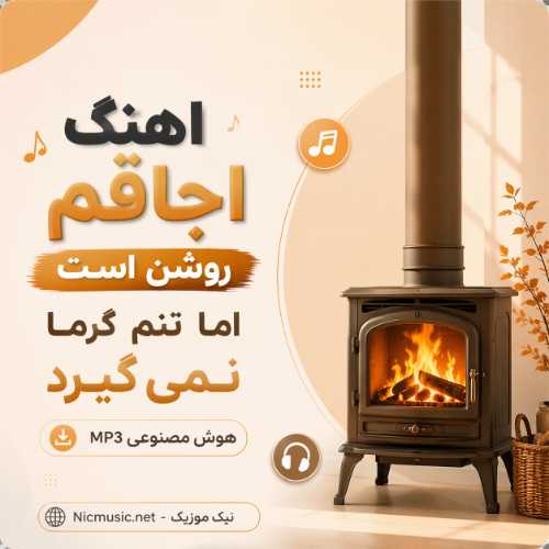 اجاقم روشن است اما تنم گرما نمی‌ گیرد