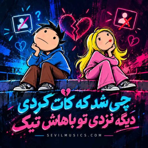 چی شد که کات کردی دیگه نزدی تو باهاش تیک