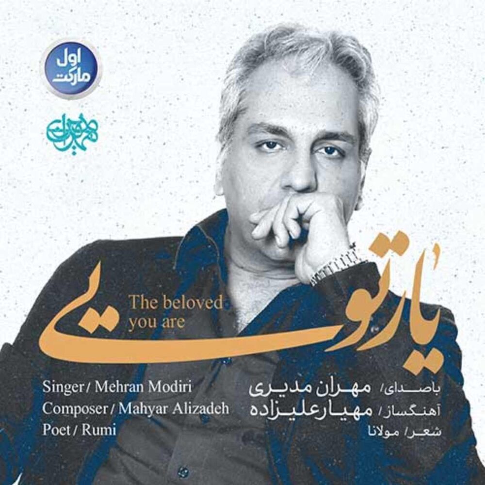 یار تویی - مهران مدیری