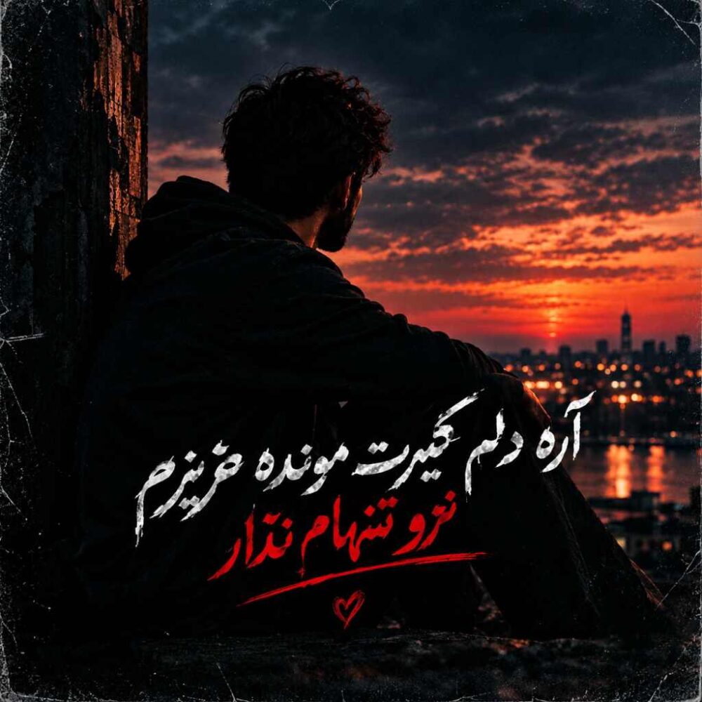 آره دلم گیرت مونده عزیزم نرو تنهام نذار - سویل موزیک