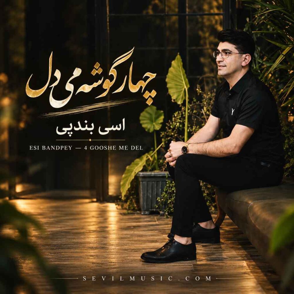 چهار گوشه می دل - اسی بندپی