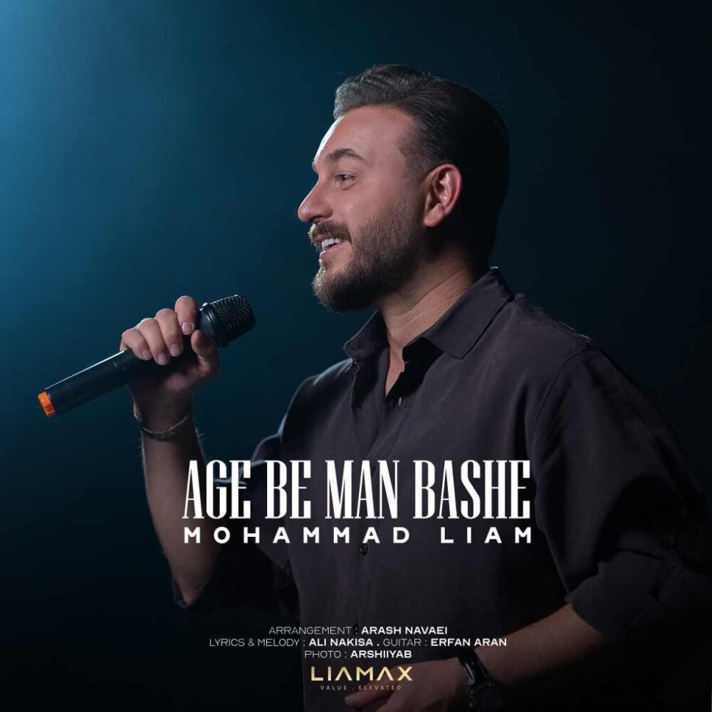 اگه به من باشه - محمد لیام