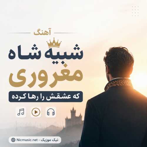 ﺷﺒﻴﻪ ﺷﺎه ﻣﻐﺮوری ﻛﻪ ﻋﺸﻘﺶ را رﻫﺎ ﻛﺮده