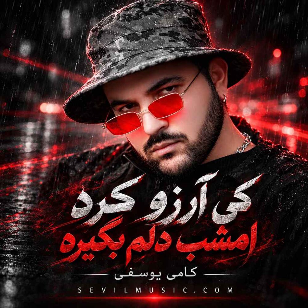 کی آرزو کرد امشب دلم بگیره - کامی یوسفی