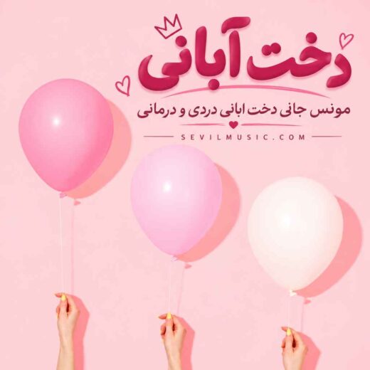 دخت آبانی