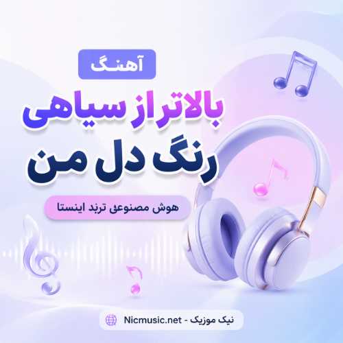 بالا تر از سیاهی رنگ دل من