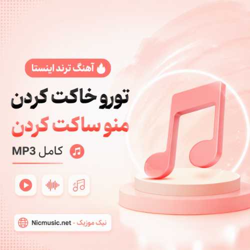 تورو خاکت کردن