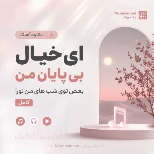 ای خیال بی پایان من بغض توی شب های من