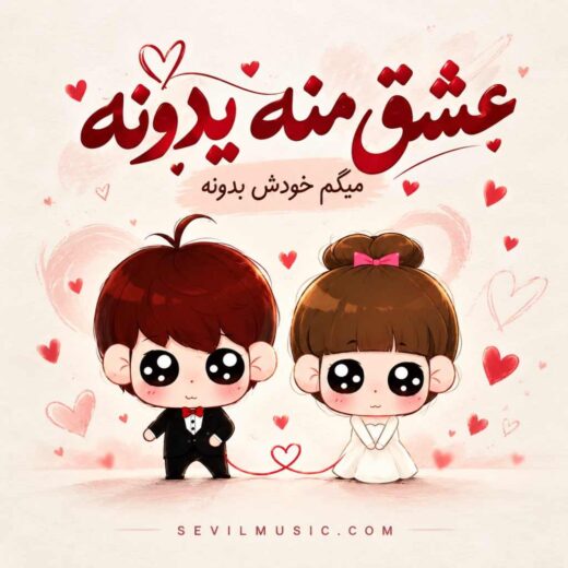 عشق منه