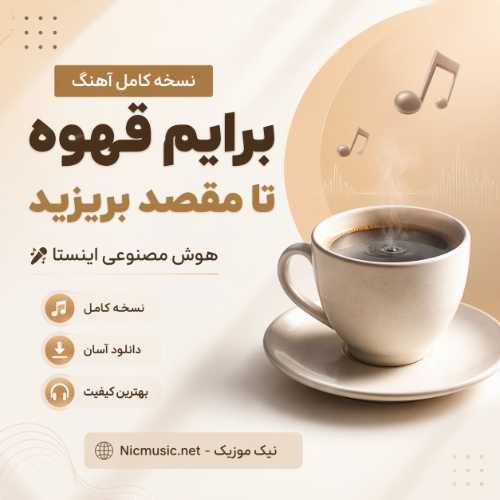 برایم قهوه تا مقصد بریزید هوش مصنوعی اینستا