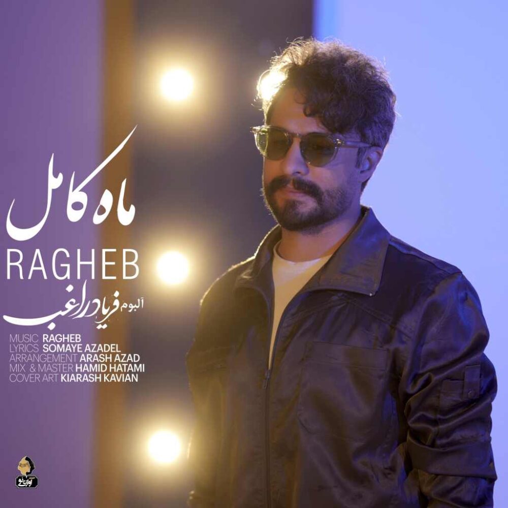 ماه کامل - راغب