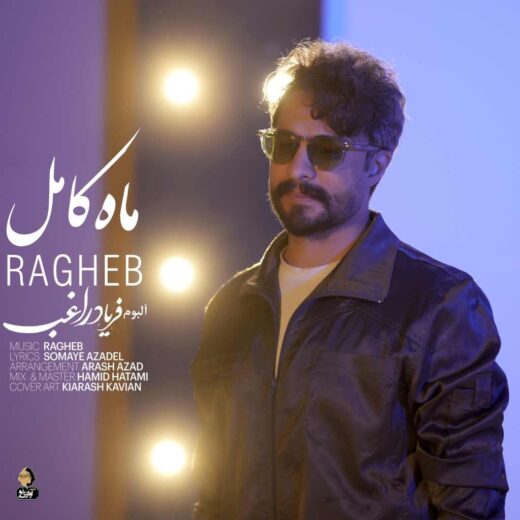 ماه کامل