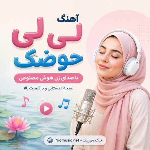 لی لی حوضک