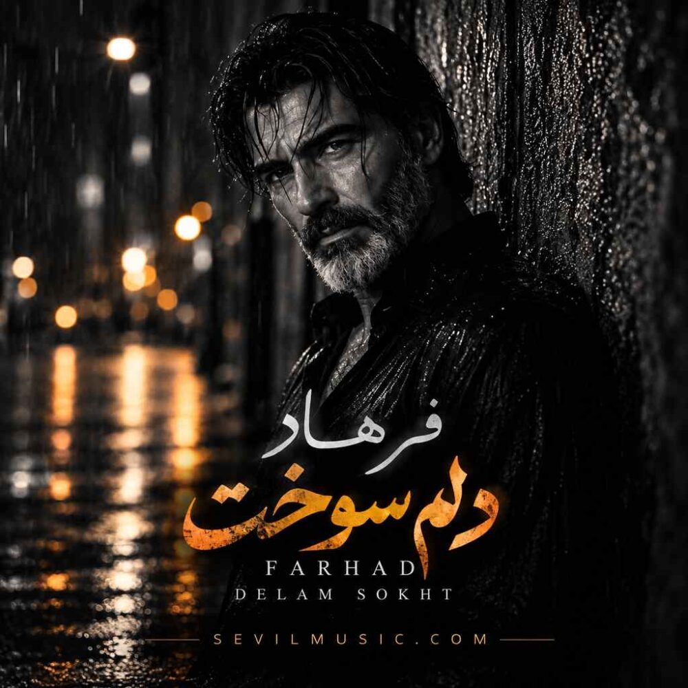 دلم سوخت - فرهاد