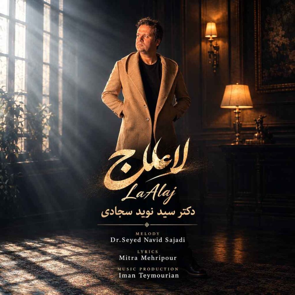 لا علاج - نوید سجادی