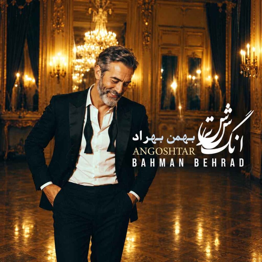 انگشتر - بهمن بهراد