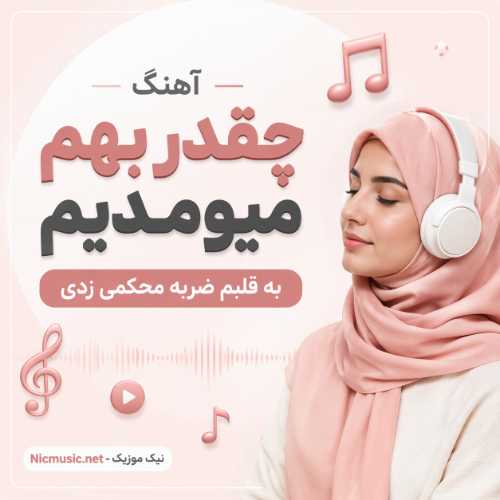 چقدر بهم میومدیم