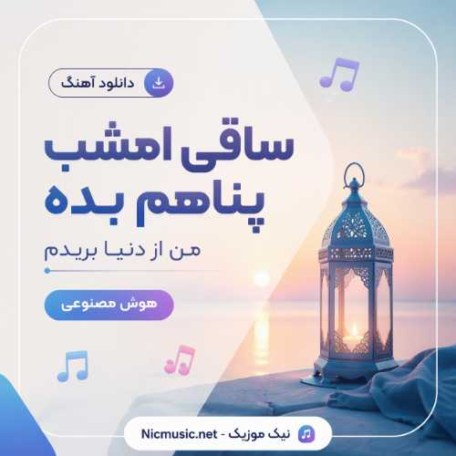 ساقی امشب پناهم بده من از دنیا بریدم