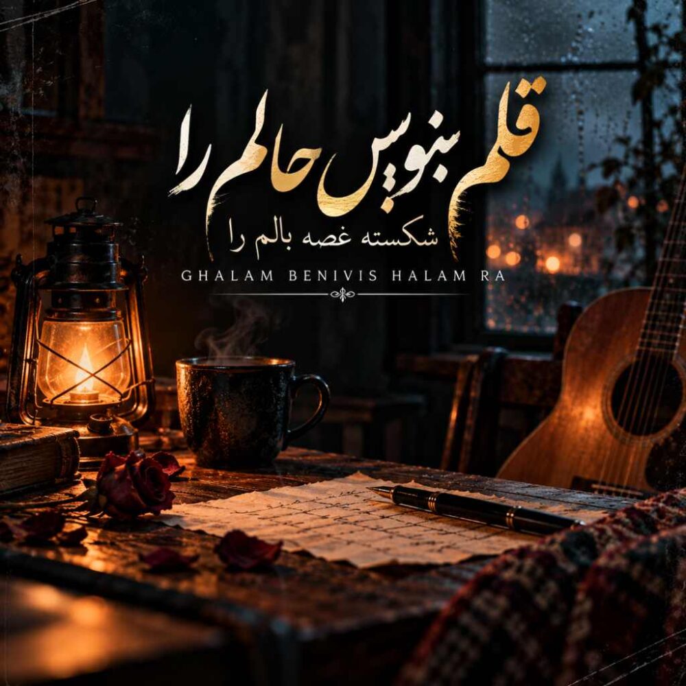 قلم بنویس حالم را شکسته غصه بالم را - سویل موزیک