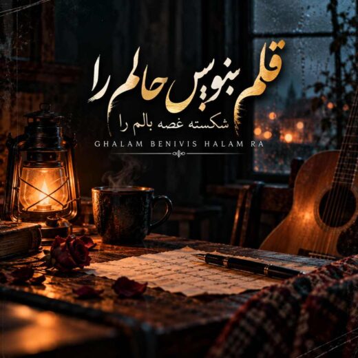 قلم بنویس حالم را شکسته غصه بالم را