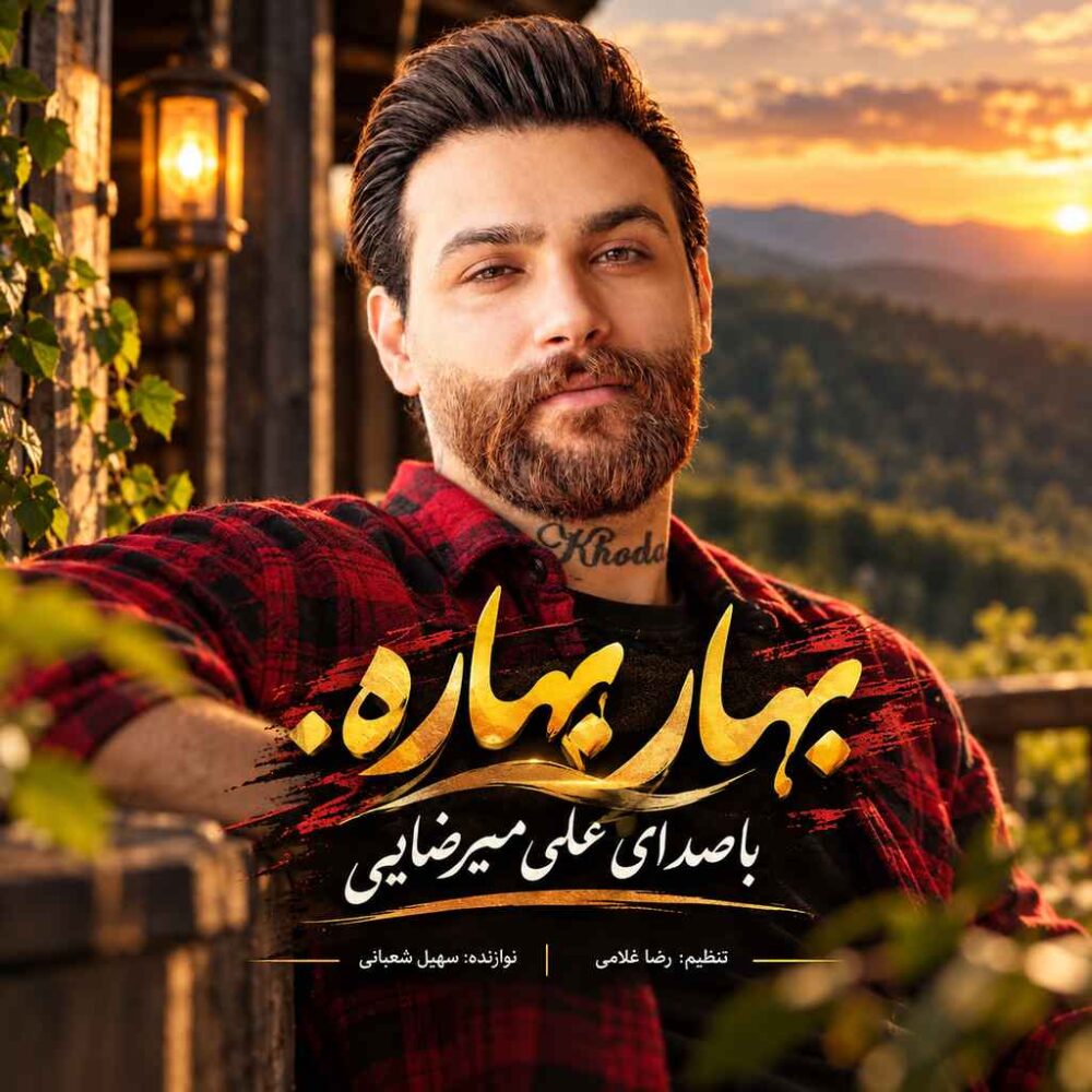 بهاره بهاره - علی میررضایی