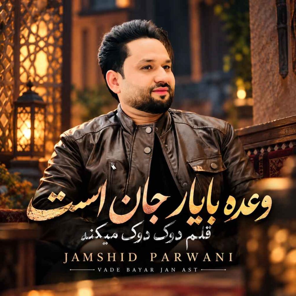 وعده با یار جان است - جمشید پروانی