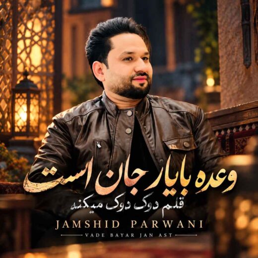 وعده با یار جان است