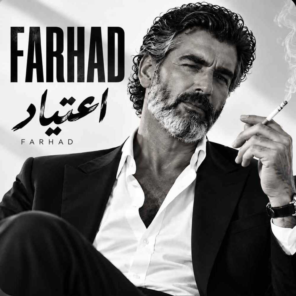 اعتیاد - فرهاد
