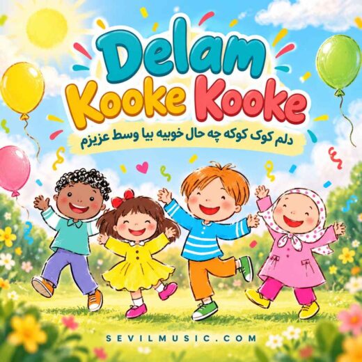 دلم کوک کوکه چه حال خوبیه بیا وسط عزیزم