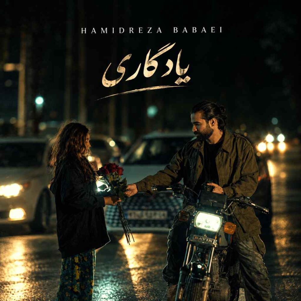یادگاری - حمیدرضا بابایی