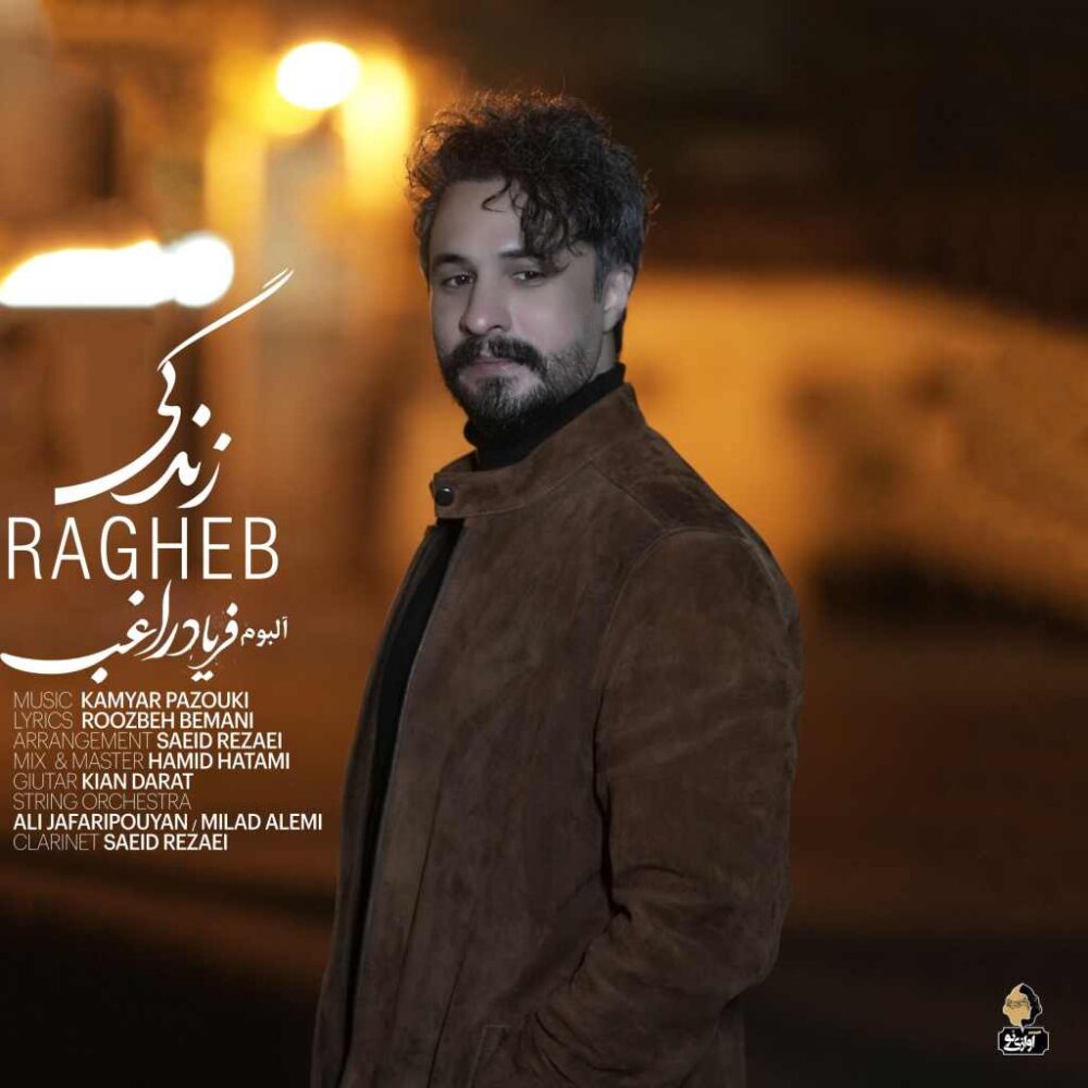 زندگی - راغب