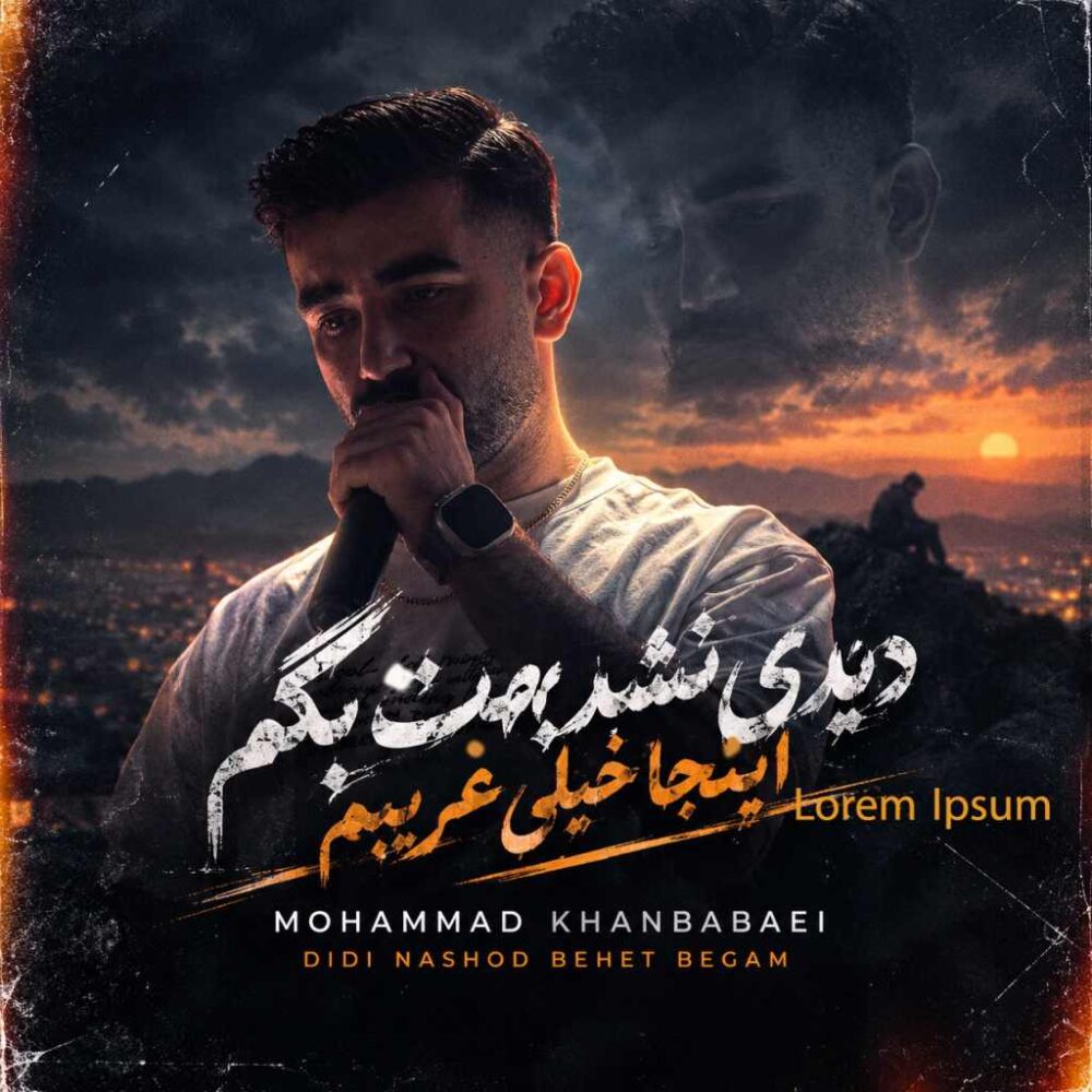 دیدی نشد بهت بگم - محمد خان بابایی