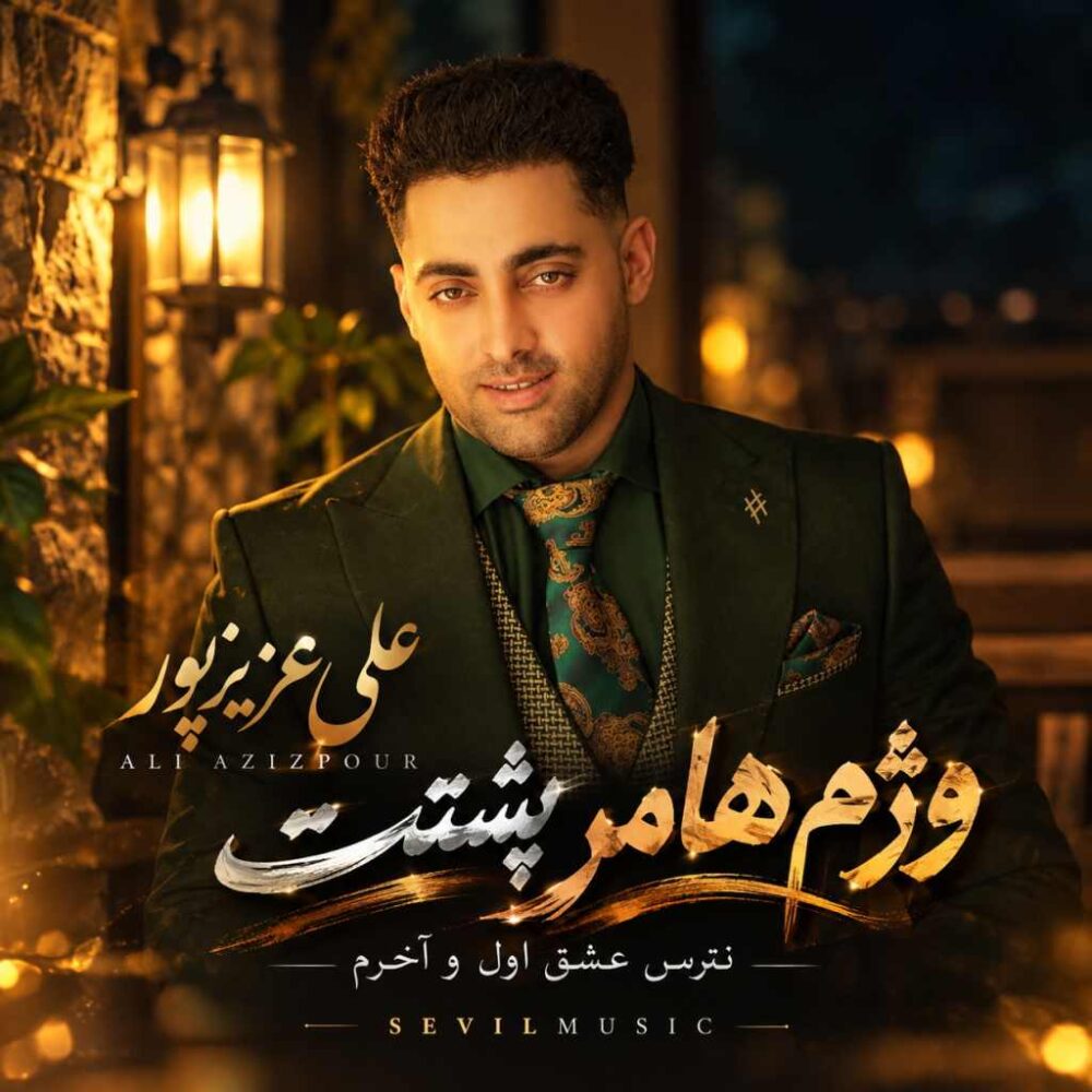 وژم هامر پشتت نترس عشق اول و آخرم - علی عزیزپور