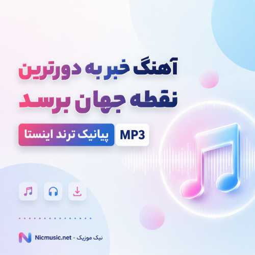 خبر به دورترین نقطه جهان برسد